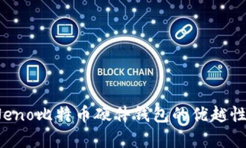 全面解析：Neno比特币硬件钱包的优越性与使用指南