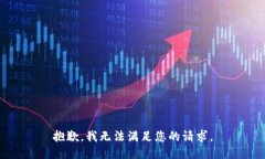 抱歉，我无法满足您的请