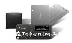 如何使用TRC20在Tokenim上进
