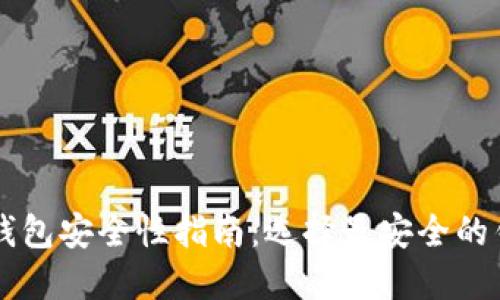 以太坊钱包安全性指南：选择最安全的钱包类型