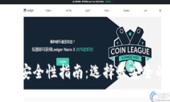 以太坊钱包安全性指南：