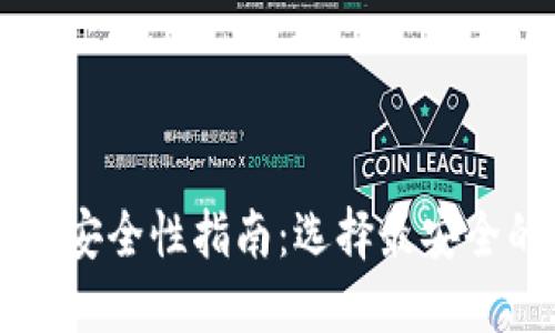 以太坊钱包安全性指南：选择最安全的钱包类型