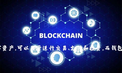 在探讨“token钱包身份名是什么”之前，我们先要理解几个概念，包括token、钱包和身份名。Token一般是指代代币，是一种数字资产，可以用于进行交易、支付和投资。而钱包则是用来存储、管理这些数字资产的工具，身份名则可理解为用户在其钱包中的命名方式。接下来我们就从这些方面详细介绍。

### 深入了解Token钱包身份名及其功能