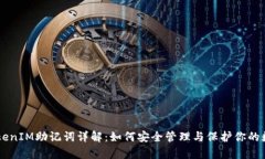 黑客TokenIM助记词详解：如