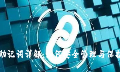 黑客TokenIM助记词详解：如何安全管理与保护你的数字资产