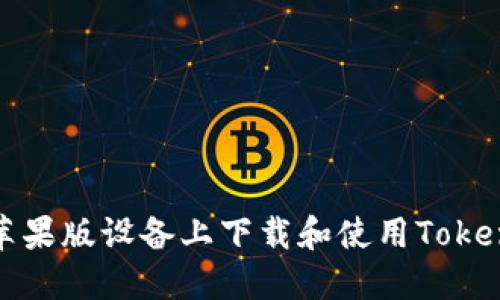 如何在苹果版设备上下载和使用Tokenim钱包