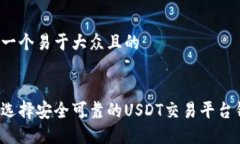 思考一个易于大众且的如