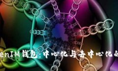 TokenTokenIM钱包：中心化与