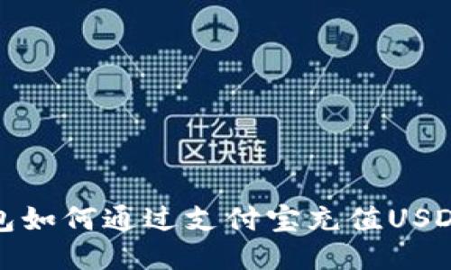 TP钱包如何通过支付宝充值USDT教程