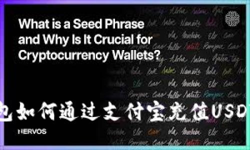 TP钱包如何通过支付宝充值USDT教程