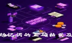 Tokenim助记词的正确格式及