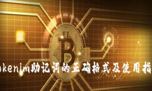 Tokenim助记词的正确格式及使用指南