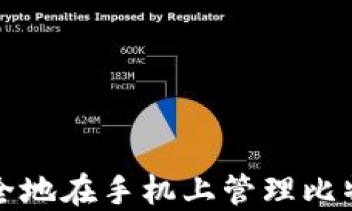 
如何安全地在手机上管理比特币钱包