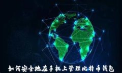 如何安全地在手机上管理