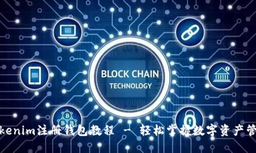 Tokenim注册钱包教程 - 轻松掌握数字资产管理