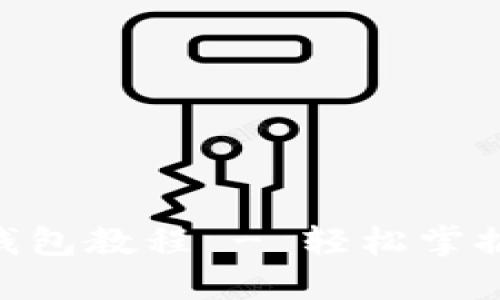 Tokenim注册钱包教程 - 轻松掌握数字资产管理