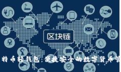 手机比特币轻钱包：便捷