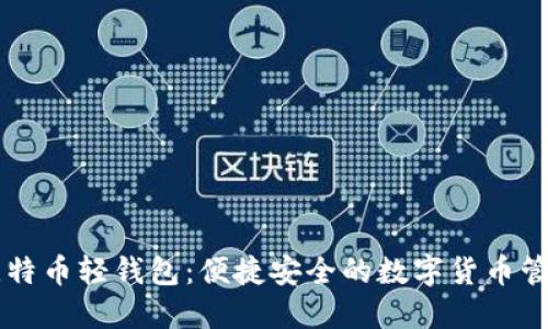 手机比特币轻钱包：便捷安全的数字货币管理方案