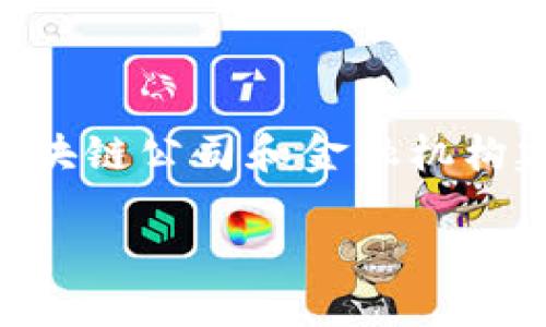 如何把握Eon Token的发放时间与策略/

Eon Token, 发放时间, 代币策略, 加密货币/guanjianci

### 内容主体大纲

1. 引言
   - 简介Eon Token的背景与重要性
   - 本文目的与结构

2. Eon Token概述
   - Eon Token的定义和功能
   - Eon Token在加密货币市场的地位

3. Eon Token的发放时间解析
   - Eon Token的历史发放时间
   - 当前发放时间的背景分析
   - 未来可能的发放时间规划

4. Eon Token的发放策略
   - 发放机制的设计思路
   - 不同阶段的发放策略
   - 风险与收益分析

5. 如何获取Eon Token
   - 参与发放活动的方法
   - 交易所上市信息
   - 社区支持与发展动向

6. Eon Token的市场表现
   - 价格走势分析
   - 与其他主流代币的对比
   - 投资者心理与市场情绪

7. 未来展望
   - Eon Token的潜在应用场景
   - 对市场的影响分析
   - 行业专家观点与预测

8. 结论
   - 总结Eon Token的价值和潜力
   - 对投资者的建议

### 正文内容（示例段落）

#### 引言
随着区块链技术的不断发展，越来越多的加密货币应运而生，其中Eon Token无疑是备受关注的一种。这种代币不仅在技术上展现出独特的优势，还因其明确的发放时间与策略赢得了投资者的信任。本文将深入探讨Eon Token的发放时间、发放策略以及未来展望，为广大用户提供有价值的参考。

#### Eon Token概述
Eon Token是基于区块链技术创建的一种数字资产，它的设计目标是为了提升用户在某一生态系统中的参与度和收益。Eon Token不仅仅是一种投资工具，更是一个涵盖多种应用场景的数字资产，能够促进社区互动，增强用户黏性。

#### Eon Token的发放时间解析
了解Eon Token的发放时间对于投资者制定策略至关重要。Eon Token的首次发放时间可以追溯到2021年，这一时点正值区块链技术快速发展的高潮期。最近的一次发放则是在2023年，项目方在这次发放中较大幅度增加了流通量，这也反映了市场对Eon Token的信心增强。

#### Eon Token的发放策略
Eon Token的发放策略是其成功的关键之一。项目方在发放过程中采用了分阶段的策略，而不是一次性释放所有代币。这种方法不仅能够有效控制市场供给，还能减少因供应过剩导致的价格波动。项目方的团队还进行了多次市场调研，以确保发放策略能够适应市场变化。

### 相关问题及解答

#### 问题1：Eon Token与传统货币有什么区别？
1. Eon Token与传统货币的区别
Eon Token作为一种数字资产，与传统货币有诸多不同之处。首先，Eon Token是基于区块链技术的去中心化货币，这意味着它不受任何单一实体的控制，而传统货币则由各国中央银行发行和管理。其次，Eon Token的交易透明度和安全性高于传统货币，因其所有交易记录都在区块链上公开可查。此外，Eon Token的交易成本通常更低，交易速度也更快，使得其在跨境支付等场景中具备明显优势。

#### 问题2：Eon Token的安全性如何？
2. Eon Token的安全性分析
Eon Token的安全性主要得益于其基于区块链技术的特性。区块链通过分布式账本技术实现了数据的不可篡改，这意味着用户的资产和交易记录不能被随意更改。此外，Eon Token的开发团队还会定期进行系统漏洞检测，确保没有潜在的安全隐患，用户可以放心进行交易。不过用户自身也需加强个人信息保护，避免被钓鱼攻击等安全威胁。

#### 问题3：Eon Token的投资风险是什么？
3. Eon Token的投资风险解析
虽然Eon Token有很多吸引人的优点，但投资者仍需了解潜在的风险。首先，市场的波动性很大，Eon Token的价格可能会在短时间内经历大幅波动，投资人需有一定的风险承受能力。其次，项目的技术成熟度和团队的执行力也是风险的重要因素，若团队未能按照计划推进项目，可能会影响Token的价值。此外，法律法规的变动也可能对Eon Token产生影响，投资者需密切关注相关政策动态。

#### 问题4：如何参与Eon Token的社区活动？
4. 如何参与Eon Token的社区活动
Eon Token的社区为投资者和用户提供了一个互动的平台，参与其中能够更好地了解Token的动态。用户可以通过社交媒体平台、官方论坛或社区聊天室等多种方式参与讨论，提出自己的见解。此外，项目方还会不定期举办线上线下活动，鼓励用户参与，提高他们对Eon Token的认知和热情。积极参与社区活动不仅可以获取项目的最新信息，还有机会获得Token的空投或其他奖励。

#### 问题5：Eon Token的前景怎样？
5. Eon Token的未来前景展望
从目前的市场动态来看，Eon Token具备了良好的未来发展前景。随着越来越多的企业和用户开始接受加密货币，Eon Token的应用场景也在不断扩展。此外，项目方的持续努力和更新迭代为Token的价值提供了支撑。通过与其他区块链项目的合作，Eon Token可以实现生态系统的互通与互动，这将进一步提升其市场吸引力。业内专家普遍看好Eon Token的未来发展，将其视为长期投资的良好选择。

#### 问题6：Eon Token如何进行交易？
6. Eon Token的交易方式
Eon Token的交易可以通过多个主流交易所进行，用户需要先在交易所上注册账户并完成身份验证。注册后，用户可以进行法币充值或其他加密货币的充值，然后就可以在交易所内直接买卖Eon Token。部分交易所支持现货交易，而一些则可能提供期货交易、杠杆交易等多种交易方式。用户在进行交易时，需注意平台的手续费政策以及市场的价格波动，以最大程度地降低投资风险。

#### 问题7：Eon Token的支持者和合作伙伴有哪些？
7. Eon Token的支持者与合作伙伴
Eon Token的成功离不开其背后的强大支持团队和合作伙伴。项目团队由一群经验丰富的区块链专家和开发者组成，他们在项目的不同阶段提供技术和战略支持。此外，Eon Token与多家知名区块链公司和金融机构建立了战略合作伙伴关系，这不仅为其提供了资金支持，还增加了其在市场上的曝光率。通过这些合作，Eon Token能够快速适应市场变化，并实现技术上的突破，进一步推动其在行业中的影响力。

以上内容为示例段落，您可以根据大纲继续扩展到3600字，同时深入探讨所提出的七个问题。