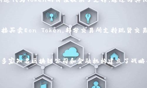 如何把握Eon Token的发放时间与策略/

Eon Token, 发放时间, 代币策略, 加密货币/guanjianci

### 内容主体大纲

1. 引言
   - 简介Eon Token的背景与重要性
   - 本文目的与结构

2. Eon Token概述
   - Eon Token的定义和功能
   - Eon Token在加密货币市场的地位

3. Eon Token的发放时间解析
   - Eon Token的历史发放时间
   - 当前发放时间的背景分析
   - 未来可能的发放时间规划

4. Eon Token的发放策略
   - 发放机制的设计思路
   - 不同阶段的发放策略
   - 风险与收益分析

5. 如何获取Eon Token
   - 参与发放活动的方法
   - 交易所上市信息
   - 社区支持与发展动向

6. Eon Token的市场表现
   - 价格走势分析
   - 与其他主流代币的对比
   - 投资者心理与市场情绪

7. 未来展望
   - Eon Token的潜在应用场景
   - 对市场的影响分析
   - 行业专家观点与预测

8. 结论
   - 总结Eon Token的价值和潜力
   - 对投资者的建议

### 正文内容（示例段落）

#### 引言
随着区块链技术的不断发展，越来越多的加密货币应运而生，其中Eon Token无疑是备受关注的一种。这种代币不仅在技术上展现出独特的优势，还因其明确的发放时间与策略赢得了投资者的信任。本文将深入探讨Eon Token的发放时间、发放策略以及未来展望，为广大用户提供有价值的参考。

#### Eon Token概述
Eon Token是基于区块链技术创建的一种数字资产，它的设计目标是为了提升用户在某一生态系统中的参与度和收益。Eon Token不仅仅是一种投资工具，更是一个涵盖多种应用场景的数字资产，能够促进社区互动，增强用户黏性。

#### Eon Token的发放时间解析
了解Eon Token的发放时间对于投资者制定策略至关重要。Eon Token的首次发放时间可以追溯到2021年，这一时点正值区块链技术快速发展的高潮期。最近的一次发放则是在2023年，项目方在这次发放中较大幅度增加了流通量，这也反映了市场对Eon Token的信心增强。

#### Eon Token的发放策略
Eon Token的发放策略是其成功的关键之一。项目方在发放过程中采用了分阶段的策略，而不是一次性释放所有代币。这种方法不仅能够有效控制市场供给，还能减少因供应过剩导致的价格波动。项目方的团队还进行了多次市场调研，以确保发放策略能够适应市场变化。

### 相关问题及解答

#### 问题1：Eon Token与传统货币有什么区别？
1. Eon Token与传统货币的区别
Eon Token作为一种数字资产，与传统货币有诸多不同之处。首先，Eon Token是基于区块链技术的去中心化货币，这意味着它不受任何单一实体的控制，而传统货币则由各国中央银行发行和管理。其次，Eon Token的交易透明度和安全性高于传统货币，因其所有交易记录都在区块链上公开可查。此外，Eon Token的交易成本通常更低，交易速度也更快，使得其在跨境支付等场景中具备明显优势。

#### 问题2：Eon Token的安全性如何？
2. Eon Token的安全性分析
Eon Token的安全性主要得益于其基于区块链技术的特性。区块链通过分布式账本技术实现了数据的不可篡改，这意味着用户的资产和交易记录不能被随意更改。此外，Eon Token的开发团队还会定期进行系统漏洞检测，确保没有潜在的安全隐患，用户可以放心进行交易。不过用户自身也需加强个人信息保护，避免被钓鱼攻击等安全威胁。

#### 问题3：Eon Token的投资风险是什么？
3. Eon Token的投资风险解析
虽然Eon Token有很多吸引人的优点，但投资者仍需了解潜在的风险。首先，市场的波动性很大，Eon Token的价格可能会在短时间内经历大幅波动，投资人需有一定的风险承受能力。其次，项目的技术成熟度和团队的执行力也是风险的重要因素，若团队未能按照计划推进项目，可能会影响Token的价值。此外，法律法规的变动也可能对Eon Token产生影响，投资者需密切关注相关政策动态。

#### 问题4：如何参与Eon Token的社区活动？
4. 如何参与Eon Token的社区活动
Eon Token的社区为投资者和用户提供了一个互动的平台，参与其中能够更好地了解Token的动态。用户可以通过社交媒体平台、官方论坛或社区聊天室等多种方式参与讨论，提出自己的见解。此外，项目方还会不定期举办线上线下活动，鼓励用户参与，提高他们对Eon Token的认知和热情。积极参与社区活动不仅可以获取项目的最新信息，还有机会获得Token的空投或其他奖励。

#### 问题5：Eon Token的前景怎样？
5. Eon Token的未来前景展望
从目前的市场动态来看，Eon Token具备了良好的未来发展前景。随着越来越多的企业和用户开始接受加密货币，Eon Token的应用场景也在不断扩展。此外，项目方的持续努力和更新迭代为Token的价值提供了支撑。通过与其他区块链项目的合作，Eon Token可以实现生态系统的互通与互动，这将进一步提升其市场吸引力。业内专家普遍看好Eon Token的未来发展，将其视为长期投资的良好选择。

#### 问题6：Eon Token如何进行交易？
6. Eon Token的交易方式
Eon Token的交易可以通过多个主流交易所进行，用户需要先在交易所上注册账户并完成身份验证。注册后，用户可以进行法币充值或其他加密货币的充值，然后就可以在交易所内直接买卖Eon Token。部分交易所支持现货交易，而一些则可能提供期货交易、杠杆交易等多种交易方式。用户在进行交易时，需注意平台的手续费政策以及市场的价格波动，以最大程度地降低投资风险。

#### 问题7：Eon Token的支持者和合作伙伴有哪些？
7. Eon Token的支持者与合作伙伴
Eon Token的成功离不开其背后的强大支持团队和合作伙伴。项目团队由一群经验丰富的区块链专家和开发者组成，他们在项目的不同阶段提供技术和战略支持。此外，Eon Token与多家知名区块链公司和金融机构建立了战略合作伙伴关系，这不仅为其提供了资金支持，还增加了其在市场上的曝光率。通过这些合作，Eon Token能够快速适应市场变化，并实现技术上的突破，进一步推动其在行业中的影响力。

以上内容为示例段落，您可以根据大纲继续扩展到3600字，同时深入探讨所提出的七个问题。