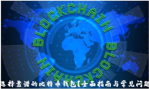 
如何选择靠谱的比特币钱包？全面指南与常见问题解答