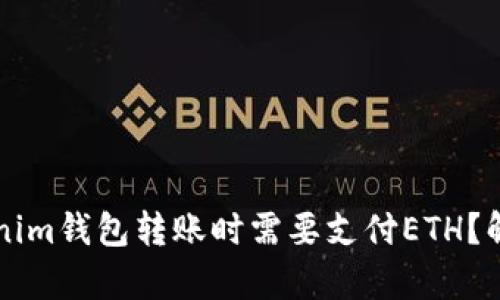 为什么在Tokenim钱包转账时需要支付ETH？解析及原因分析