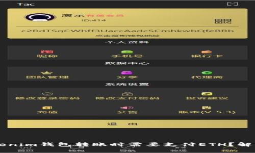 为什么在Tokenim钱包转账时需要支付ETH？解析及原因分析