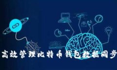如何高效管理比特币钱包