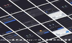 Tokenim最新版本App：一站式