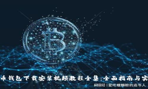 : 比特币钱包下载安装视频教程全集：全面指南与实用技巧