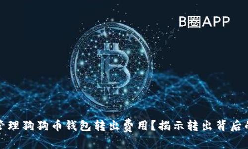 如何有效管理狗狗币钱包转出费用？揭示转出背后的真实成本
