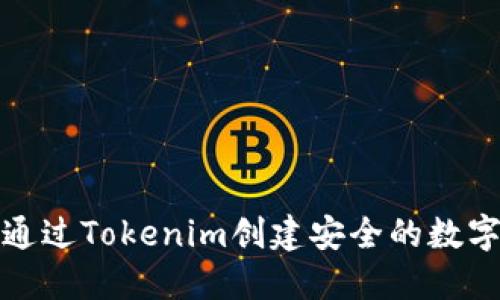 如何通过Tokenim创建安全的数字身份
