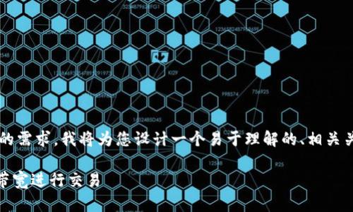 为了厘清您对“tokenim 转 USDT 到 TRC 带宽”的需求，我将为您设计一个易于理解的、相关关键词、内容大纲以及相关问题。以下是详细的信息。

如何将Tokenim上的代币转换为USDT，并使用TRC带宽进行交易