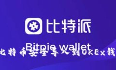 如何将已有比特币安全导