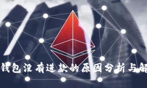 比特币钱包没有进款的原因分析与解决方案