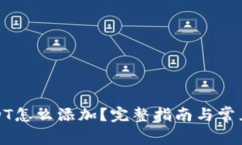 冷钱包USDT怎么添加？完整指南与常见问题解答