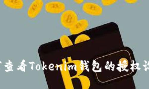 如何查看Tokenim钱包的授权设置？