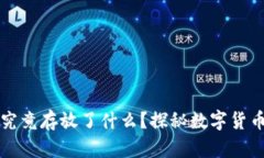 比特币钱包究竟存放了什