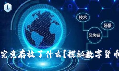 比特币钱包究竟存放了什么？探秘数字货币背后的秘密