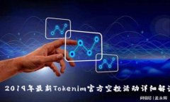: 2019年最新Tokenim官方空投