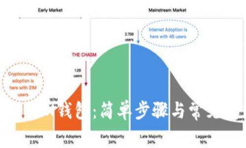 如何激活TRX钱包：简单步骤与常见问题解答