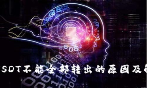 冷钱包USDT不能全部转出的原因及解决方案