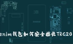 Tokenim钱包如何安全接收