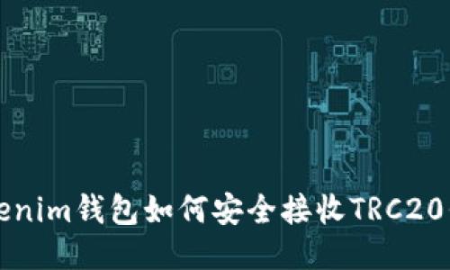 Tokenim钱包如何安全接收TRC20代币