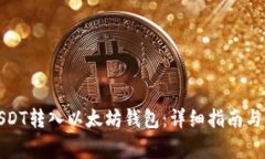 如何将USDT转入以太坊钱包