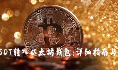 如何将USDT转入以太坊钱包：详细指南与注意事项