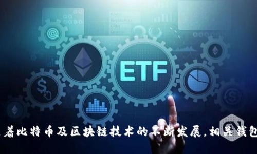 如何安全导出比特币钱包私钥：详细指南

比特币钱包，私钥导出，比特币安全，钱包管理/guanjianci

内容主体大纲
1. **引言**
   - 比特币的基本概念
   - 私钥的重要性
   - 本文目标

2. **比特币钱包基础知识**
   - 什么是比特币钱包？
   - 不同类型的钱包介绍（热钱包 vs 冷钱包）
   - 钱包的功能

3. **私钥的重要性**
   - 私钥的定义
   - 为什么私钥是比特币安全的基石
   - 私钥丢失的后果

4. **如何安全导出比特币钱包私钥**
   - 选择合适的钱包
   - 导出私钥的步骤
   - 注意事项

5. **私钥管理与安全措施**
   - 如何安全保存私钥
   - 私钥的备份方法
   - 防止私钥被盗的策略

6. **常见问题解答**
   - 如何确认私钥是否导出成功？
   - 将导出的私钥用于其他钱包时应注意什么？
   - 私钥是否可以恢复？
   - 如何处理泄露的私钥？
   - 如何在硬件钱包上导出私钥？
   - 使用软件钱包导出私钥的区别？
   - 导出私钥后，如何保证资产安全？

7. **总结**
   - 私钥管理的重要性重申
   - 未来比特币钱包的发展趋势
   - 结语

---

### 引言

比特币作为一种去中心化的数字货币，近年来受到了越来越多人的关注。无论是在投资、支付还是资产管理方面，比特币都展现出了巨大的潜力。然而，在使用比特币的过程中，了解和管理私钥显得尤为重要。私钥是控制比特币资产的唯一凭证，保护好私钥是每个比特币用户的责任。本指南的目标是向您介绍如何安全导出比特币钱包的私钥，以及相关的安全措施。

### 比特币钱包基础知识

#### 什么是比特币钱包？

比特币钱包是一种存储和管理比特币的应用程序或设备。与传统钱包不同，比特币钱包并不存储实体货币，而是存储用户的私钥和公钥，使用户能够与比特币网络交互。用户通过钱包能够发送和接收比特币，查询交易记录，并管理自己的资产。

#### 不同类型的钱包介绍（热钱包 vs 冷钱包）

比特币钱包主要可以分为两种类型：热钱包和冷钱包。热钱包是指常联互联网的钱包，其使用方便但安全性较低。典型的热钱包包括手机应用、网页钱包等。冷钱包则是指与互联网断联的钱包，安全性更高，包括硬件钱包和纸钱包。

#### 钱包的功能

比特币钱包的主要功能包括：存储私钥和公钥、发送和接收比特币、查看交易记录以及管理多地址等。用户须根据需求选择合适的钱包类型，以确保安全性与便利性之间的平衡。

### 私钥的重要性

#### 私钥的定义

私钥是生成数字签名的关键，任何人只要拥有私钥，就能证明自己是该比特币地址的所有者，并能够自由支配金额。因此，私钥对比特币用户的重要性不言而喻。

#### 为什么私钥是比特币安全的基石

与传统银行系统不同，比特币的系统是去中心化的，没有第三方机构进行监督和管理。因此，私钥的安全性直接关系到用户资产的安全。私钥一旦泄露，相应的比特币资产就如同放在一个无人监管的保险箱中，随时可能被盗取。

#### 私钥丢失的后果

如果用户丢失了比特币钱包中的私钥，相应的比特币将无法恢复。由于比特币的去中心化特性，没有任何机构可以帮助找回丢失的私钥。因此，用户必须重视私钥的备份与安全管理。

### 如何安全导出比特币钱包私钥

#### 选择合适的钱包

安全导出私钥的第一步，是选择一个可靠的钱包。用户应选择口碑好、带有良好安全措施的钱包供应商。在使用多种钱包的情况下，确保严格区分不同钱包的私钥，避免混淆。

#### 导出私钥的步骤

导出私钥的步骤因钱包类型而异。大多数软件钱包可在设置或安全选项中找到导出私钥的功能。用户需选择相应的选项后输入钱包的安全密码，从而导出私钥。对于硬件钱包，通常需要连接设备并使用制造商提供的软件进行导出。

#### 注意事项

在导出私钥的过程中，用户应确保网络环境的安全，避免在公共WiFi下进行操作。同时，导出后需立即处理私钥的存储问题，切勿在不安全的地方泄露或记录私钥。

### 私钥管理与安全措施

#### 如何安全保存私钥

保存私钥的安全措施包括：将私钥记录在多个安全的地方、使用密码管理器进行加密存储等。同时，纸质存档需避免潮湿及火灾等风险。

#### 私钥的备份方法

备份私钥的常见方法包括：写在纸上、存储在USB设备中、甚至使用生物识别技术进行加密保护。用户应根据自己的情况选择最适合的备份方案。

#### 防止私钥被盗的策略

为了防止私钥被盗，用户应避免在网上分享私钥，定期更新线上钱包的安全设置，同时建议定期检查钱包的安全性，及时响应异常活动。

### 常见问题解答

#### 如何确认私钥是否导出成功？

导出成功的私钥通常会通过钱包软件发出相应提示。用户可通过查看导出后的私钥内容，与钱包内生成的私钥进行对比，以验证导出结果的正确性。

#### 将导出的私钥用于其他钱包时应注意什么？

在将私钥导入其他钱包时，用户应确保新的钱包程序的安全性和可靠性。同时，建议在导入私钥后，及时更改与钱包相关的安全设置以保护资产。

#### 私钥是否可以恢复？

一旦丢失，私钥无法恢复。用户在设置钱包时应通过备份手段进行保护，以防止意外丢失带来的损失。

#### 如何处理泄露的私钥？

一旦私钥泄露，用户应立即转移资产至新的钱包，并生成新的私钥。同时，需检查相关钱包的安全性，避免资产的进一步损失。

#### 如何在硬件钱包上导出私钥？

导出硬件钱包的私钥需连接设备并通过相应的软件进行操作。通常，硬件钱包会提供详细的用户指引，确保用户在导出私钥的过程中遵循正确的步骤。

#### 使用软件钱包导出私钥的区别？

软件钱包通常较为简易，但安全性较低，用户在导出私钥时需多加注意。而硬件钱包则提供更高的安全保障，因此在导出私钥时需格外谨慎，遵循相应流程。

#### 导出私钥后，如何保证资产安全？

在导出私钥后，用户应将资产转移至新的钱包。同时，确保已升级钱包的安全设置，避免再次遭受攻击。

### 总结

通过本指南，希望能帮助您更好地理解和管理比特币钱包的私钥。同时，妥善处理私钥是每个比特币用户的责任，只有这样才能保障用户的资产安全。在未来，随着比特币及区块链技术的不断发展，相关钱包的安全性也将得到进一步提升。无论您是新手还是老手，都应时刻关注安全问题，保护好自己的数字资产。