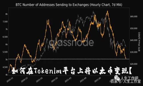 如何在Tokenim平台上将以太币变现？