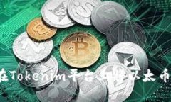 如何在Tokenim平台上将以太