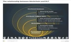 鸿蒙系统无法安装Tokenim的